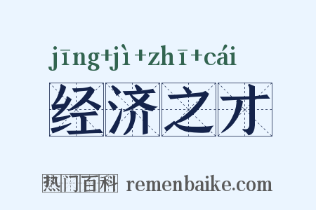 经济之才是什么意思的图片